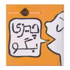 کتاب چیزی بگو اثر پیتر اچ رینولدز انتشارات پرتقال