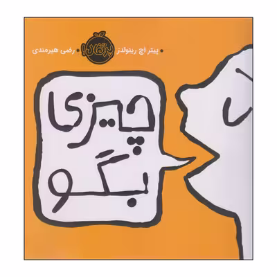 کتاب چیزی بگو اثر پیتر اچ رینولدز انتشارات پرتقال