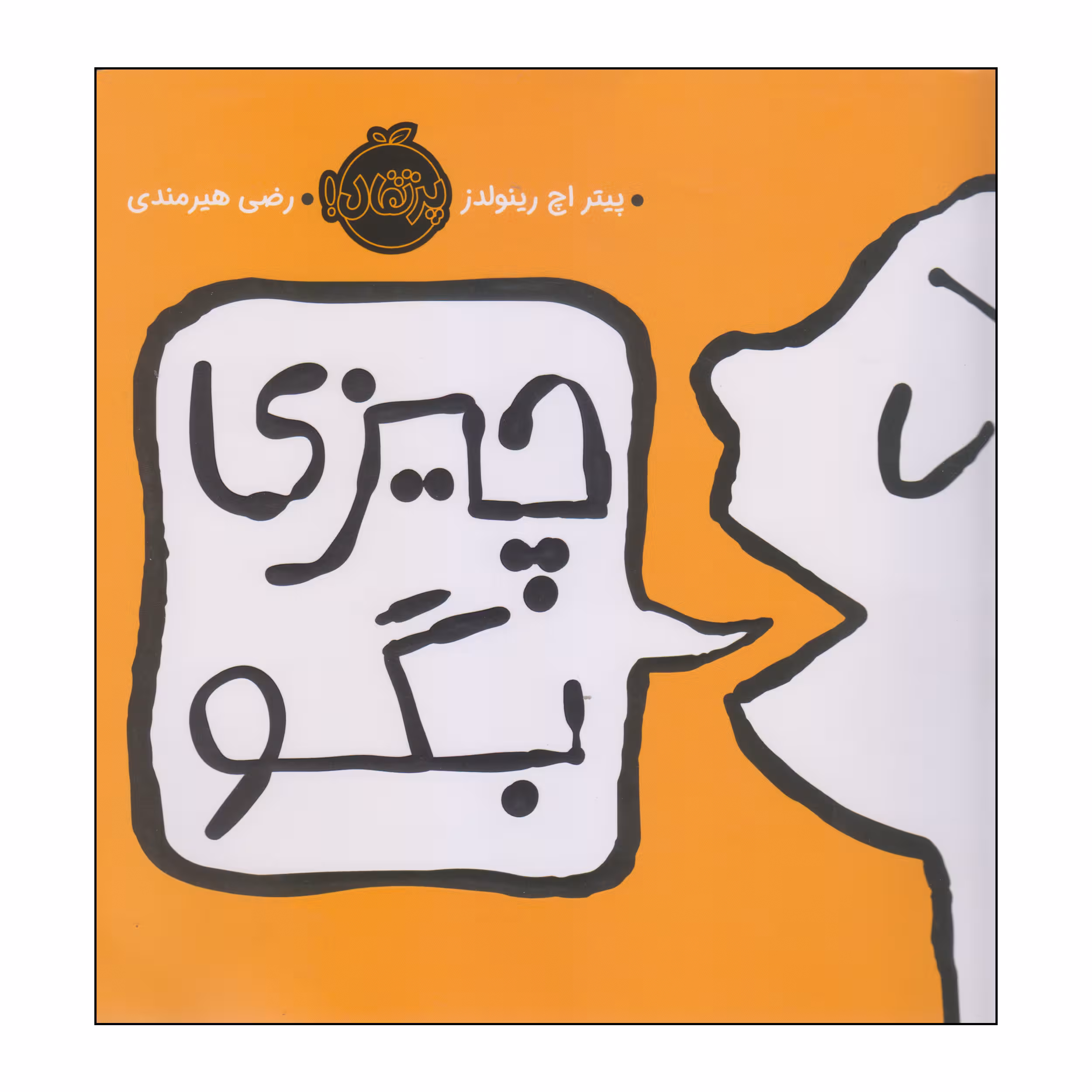 کتاب چیزی بگو اثر پیتر اچ رینولدز انتشارات پرتقال