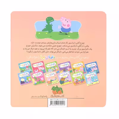 کتاب دنیای پپا دایناسور جدید جورج اثر نویل استلی و مارک بیکر نشر افق جلد 9