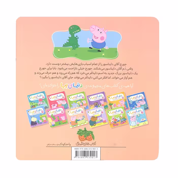 کتاب دنیای پپا دایناسور جدید جورج اثر نویل استلی و مارک بیکر نشر افق جلد 9