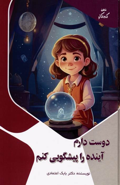 دوست دارم آینده را پیشگویی کنم (ذهن کنجکاو)،(گلاسه) - ناشربوک | خرید آنلاین کتاب