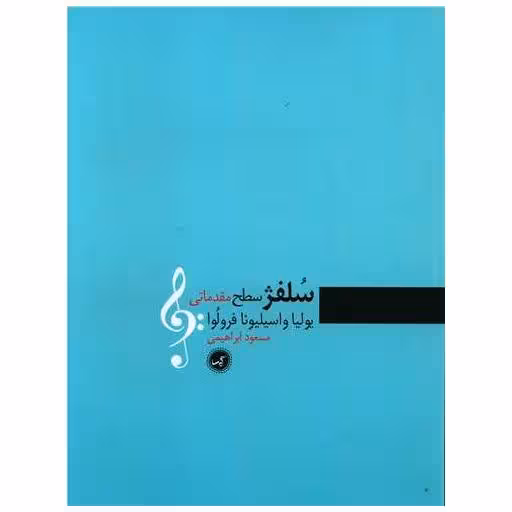 کتاب سلفژ (سطح مقدماتی)(رحلی) اثر یولیا واسیلیونا فرولوا