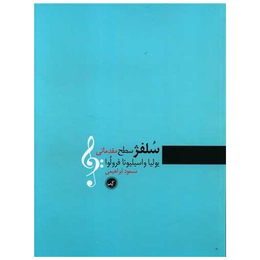 کتاب سلفژ (سطح مقدماتی)(رحلی) اثر یولیا واسیلیونا فرولوا