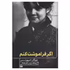 کتاب اگر فراموشت کنم اثر مورگان اسپورتس انتشارات هیرمند