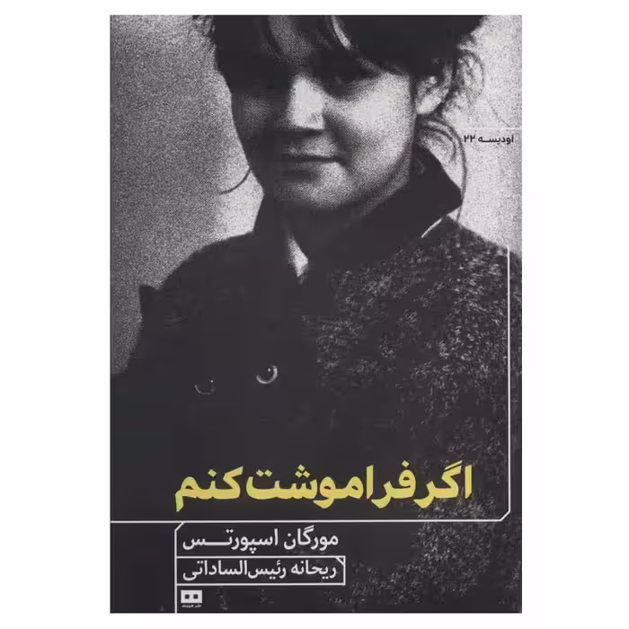 کتاب اگر فراموشت کنم اثر مورگان اسپورتس انتشارات هیرمند