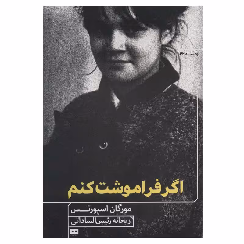 کتاب اگر فراموشت کنم اثر مورگان اسپورتس انتشارات هیرمند