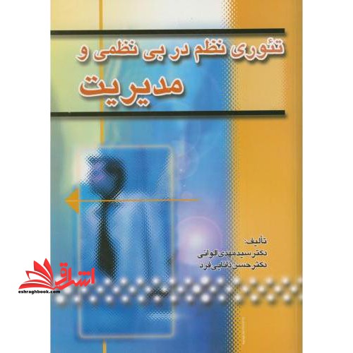 تئوری نظم در بی نظمی و مدیریت - فروشگاه کتاب اشراق