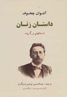 داستان زنان (داستانهای برگزیده) - ناشربوک | خرید آنلاین کتاب