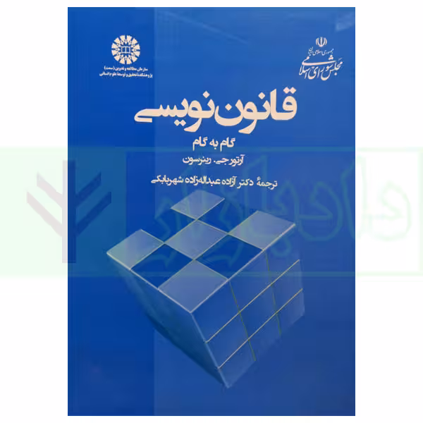 قانون نویسی گام به گام | دکتر عبداله زاده