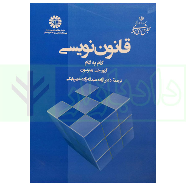 قانون نویسی گام به گام | دکتر عبداله زاده