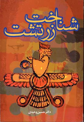 شناخت زرتشت