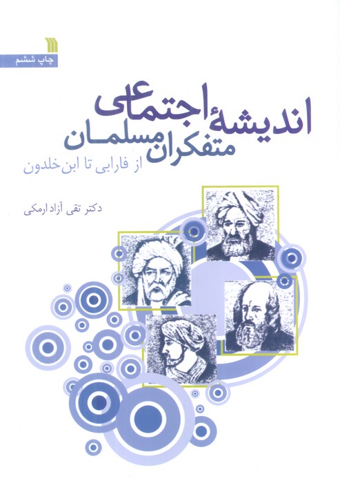 اندیشه اجتماعی متفکران مسلمان (از فارابی تا ابن خلدون) - ناشربوک | خرید آنلاین کتاب