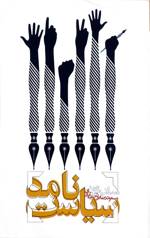 سیاست نامه