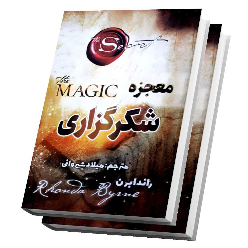 کتاب معجزه شکرگزاری اثر راندا برن سایز رقعی