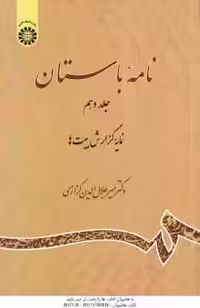 نامه باستان جلد 10 : نمایه گزارش بیت ها (میر جلال کزازی ) کد 2219