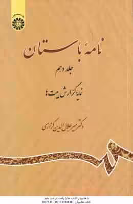 نامه باستان جلد 10 : نمایه گزارش بیت ها (میر جلال کزازی ) کد 2219