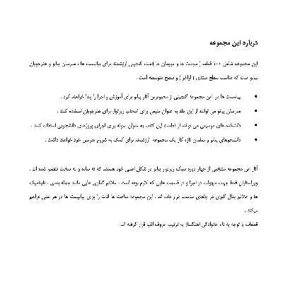 کتاب شاهکارهای پیانو مجموعه ای جامع از ادبیات موسیقی برای آموزش و اجرا اثر جمعی از نویسندگان انتشارات پنج خط جلد 2