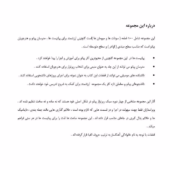 کتاب شاهکارهای پیانو مجموعه ای جامع از ادبیات موسیقی برای آموزش و اجرا اثر جمعی از نویسندگان انتشارات پنج خط جلد 2