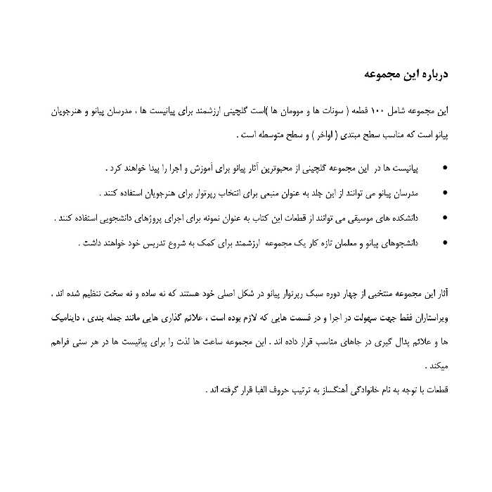 کتاب شاهکارهای پیانو مجموعه ای جامع از ادبیات موسیقی برای آموزش و اجرا اثر جمعی از نویسندگان انتشارات پنج خط جلد 2