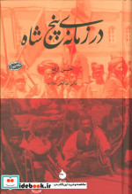 قیمت و خرید کتاب در زمانه پنج شاه اثر حسن ارفع | ایده بوک