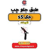 طبق جلو چپ جک s5 اتومات