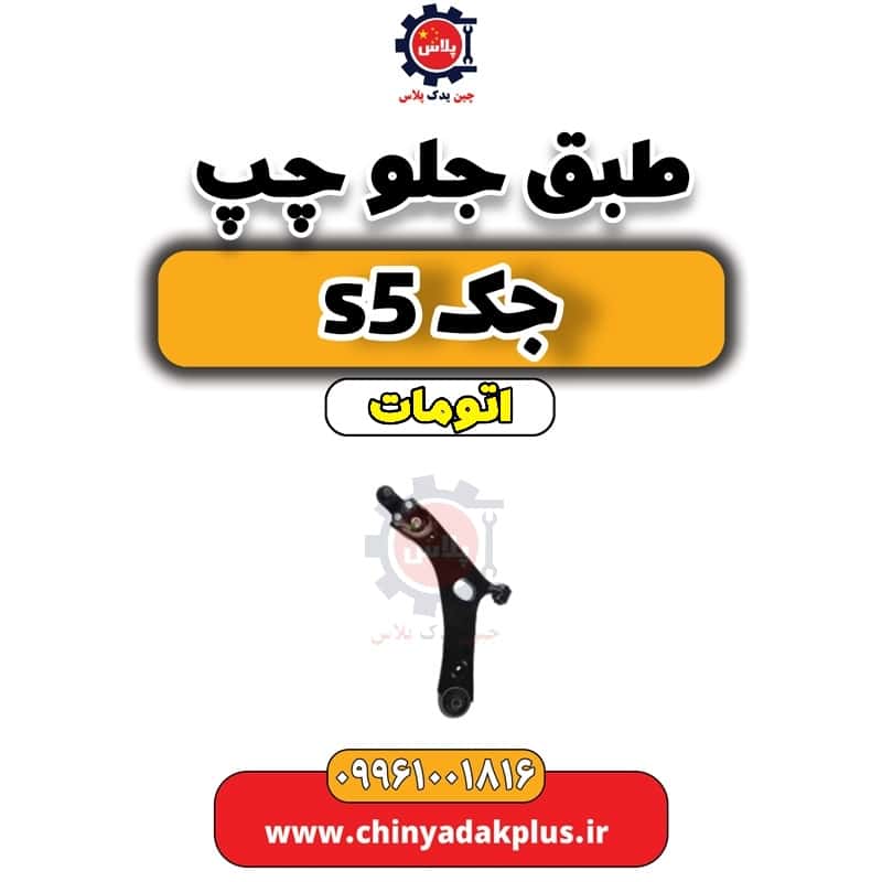 طبق جلو چپ جک s5 اتومات