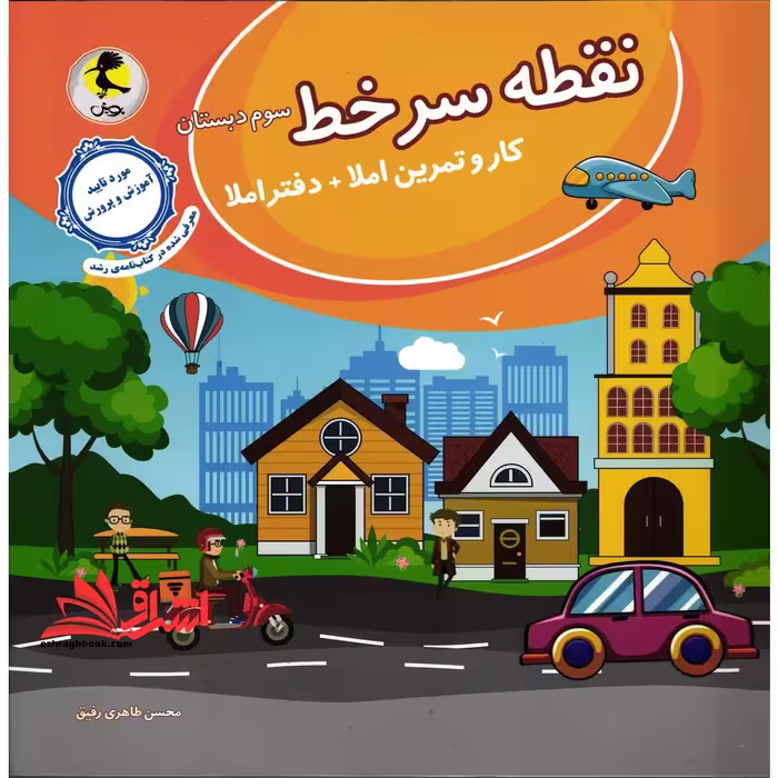 نقطه سرخط سوم ابتدایی (کار و تمرین املا دفتراملا - فروشگاه کتاب اشراق