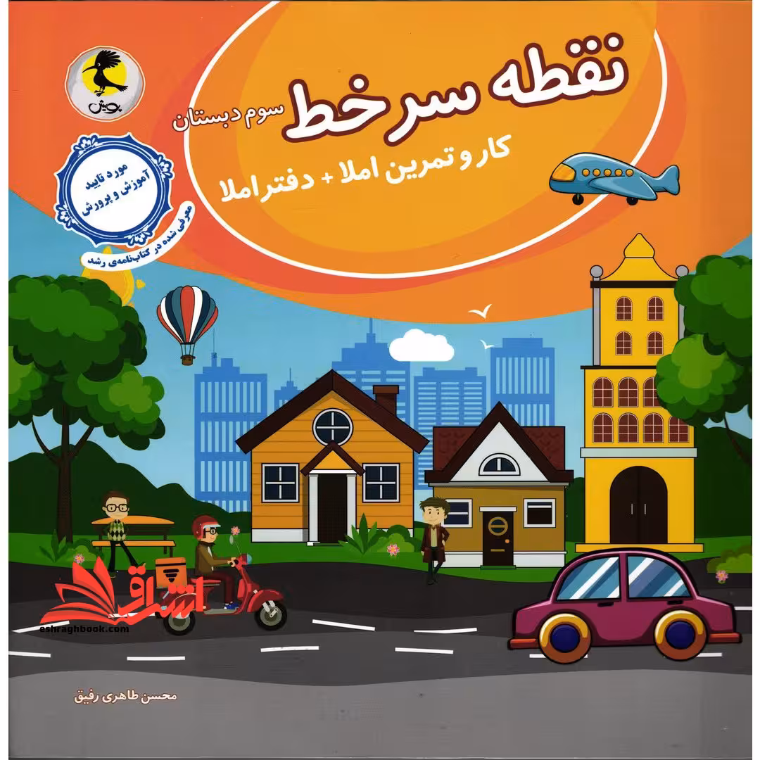 نقطه سرخط سوم ابتدایی (کار و تمرین املا دفتراملا - فروشگاه کتاب اشراق