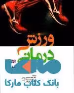 ورزش درمانی نشر ورزش
