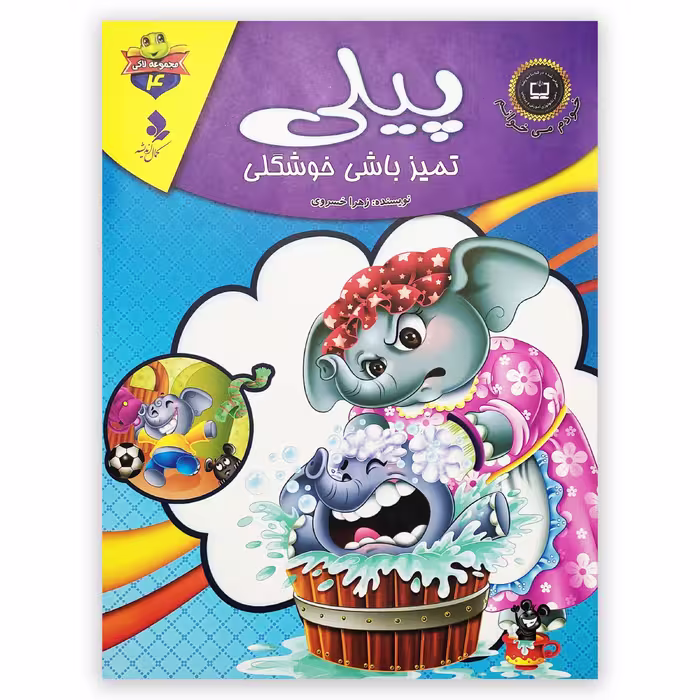کتاب پیلی تمیز باش خوشگلی اثر زهرا خسروی انتشارات کمال اندیشه