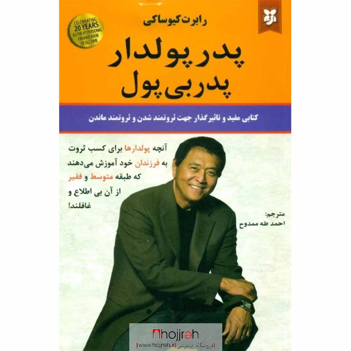 اطلاعات ، قیمت و خرید کتاب پدر پولدار پدر بی پول | اثر رابرت کیوساکی
