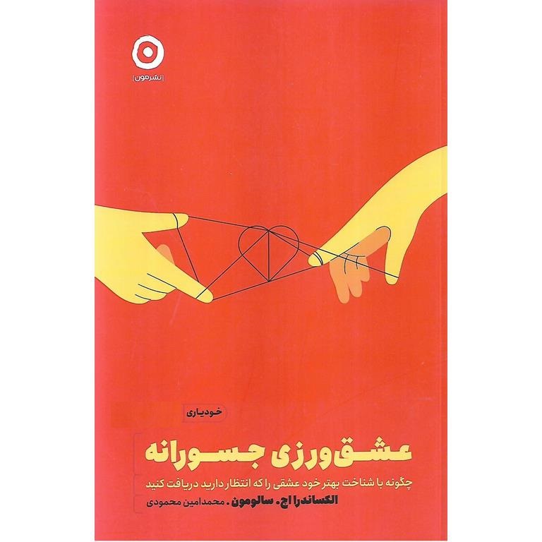 عشق ورزی جسورانه