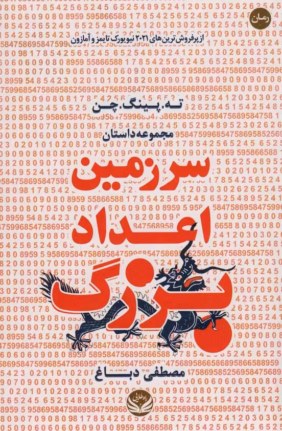 سرزمین اعداد بزرگ - ناشربوک | خرید آنلاین کتاب