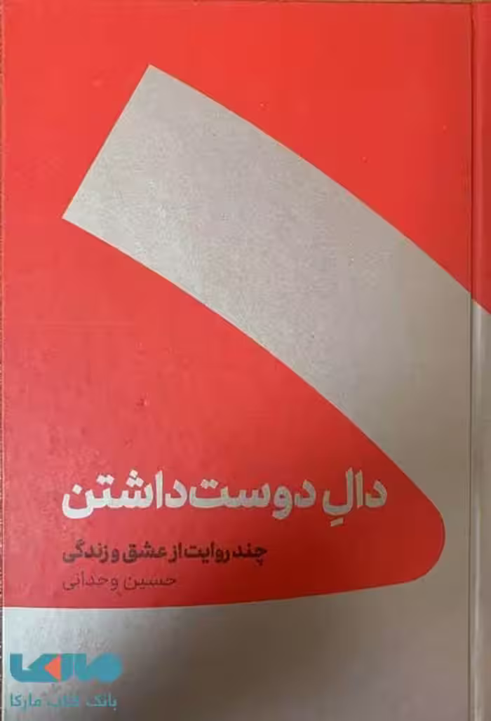 دال دوست داشتن (چند روایت از عشق و زندگی) نشر کنار
