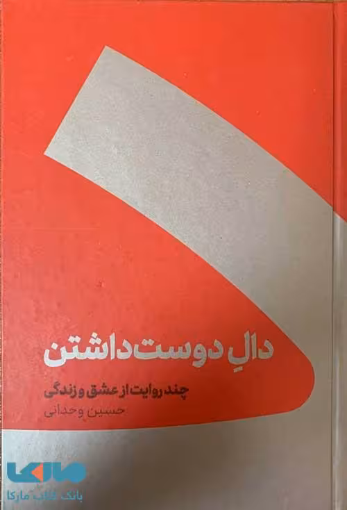 دال دوست داشتن (چند روایت از عشق و زندگی) نشر کنار