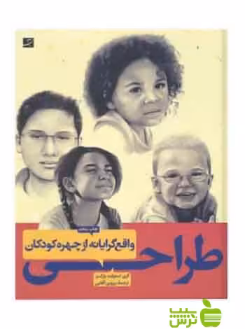 طراحی واقع‌گرایانه از چهره کودکان کری استوارت پارکز آبان - سیب ترش - SibTorsh