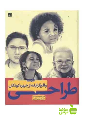 طراحی واقعگرایانه از چهره کودکان کری استوارت پارکز آبان - سیب ترش - SibTorsh