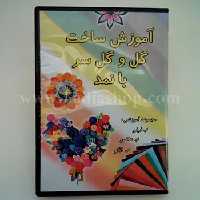 دی وی دی ساخت گل و گل سر با نمد
