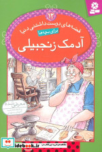 قیمت و خرید کتاب قصه های دوست داشتنی دنیا12 | ایده بوک