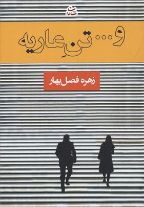 و... تن عاریه