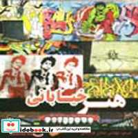 قیمت و خرید کتاب هنر خیابانی اثر جونز استال | ایده بوک