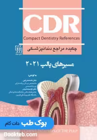 CDR مسیرهای پالپ 2021