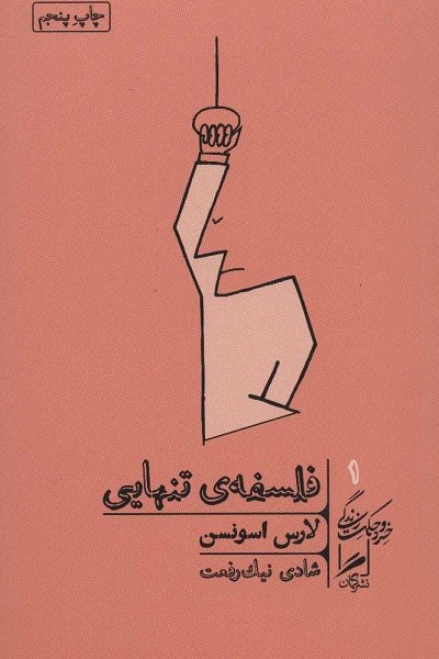فلسفه ی تنهایی (خرد و حکمت زندگی 1)