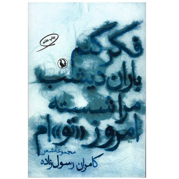 کتاب فکر کنم باران دیشب مرا شسته امروز «تو»ام اثر کامران رسول زاده