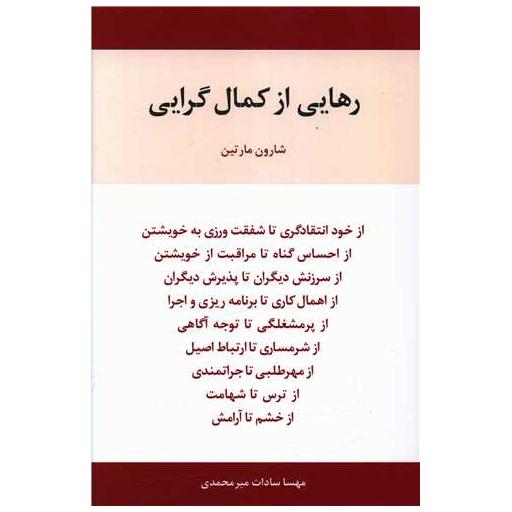کتاب رهایی از کمال گرایی اثر شارون مارتین