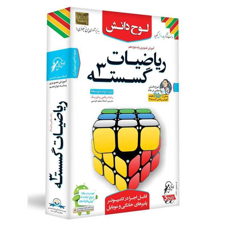 آموزش تصویری ریاضیات گسسته 3 پایه دوازدهم ریاضی و فیزیک لوح دانش
