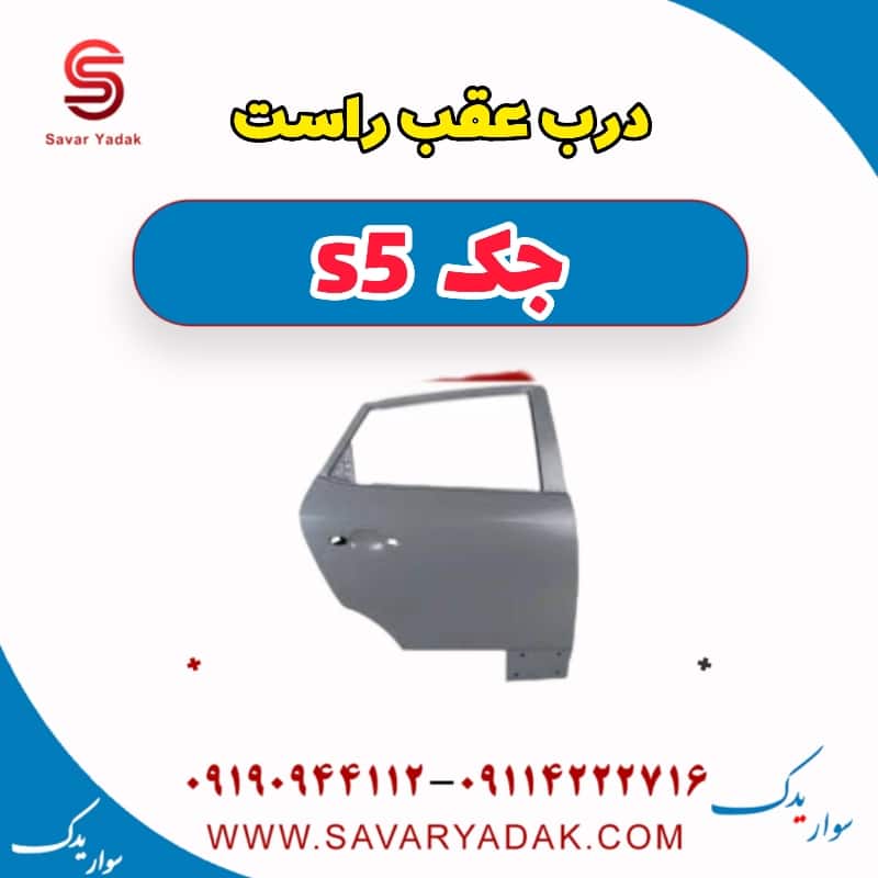 درب عقب راست جک s5
