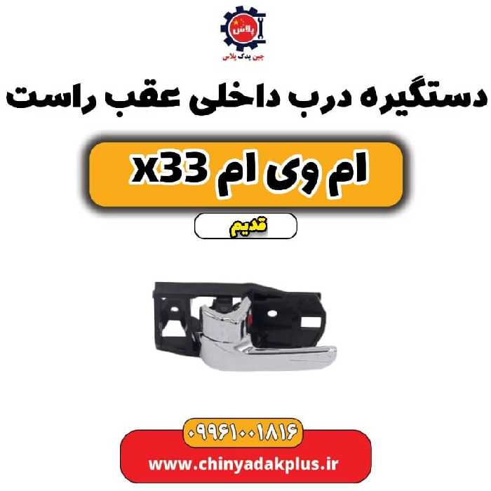 دستگیره درب داخلی عقب راست ام وی ام x33 قدیم