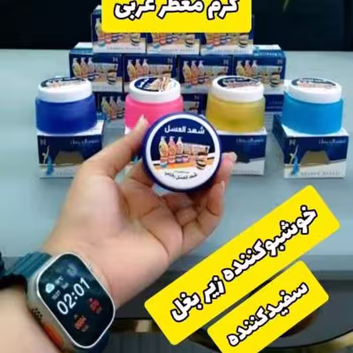 کرم شهد العسل ضد تعریق و خوشبوکننده بدن (کرم معطر عربی)